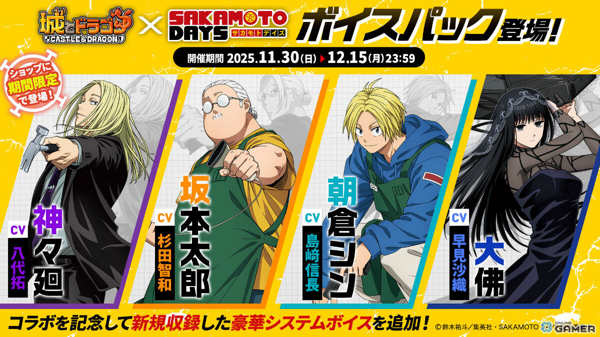 「城とドラゴン」×「SAKAMOTO DAYS」初コラボ開幕　坂本＆シンが限定キャラで登場の画像