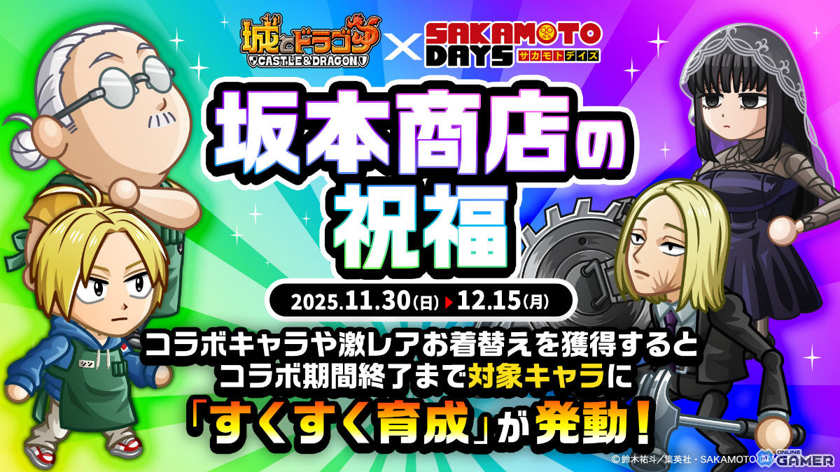 「城とドラゴン」×「SAKAMOTO DAYS」初コラボ開幕　坂本＆シンが限定キャラで登場の画像