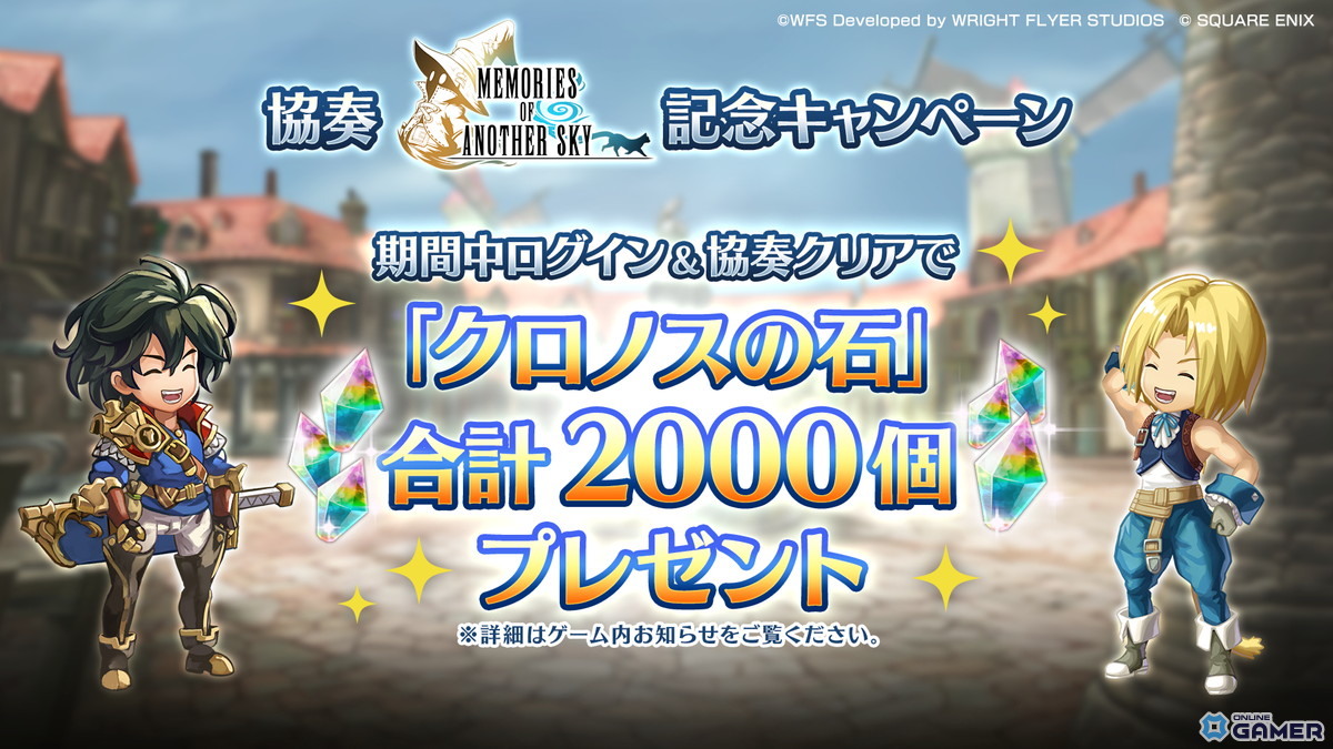 「アナザーエデン」×「FFIX」協奏が12月4日開始　ジタン・ビビ・ガーネット・スタイナーが仲間にの画像