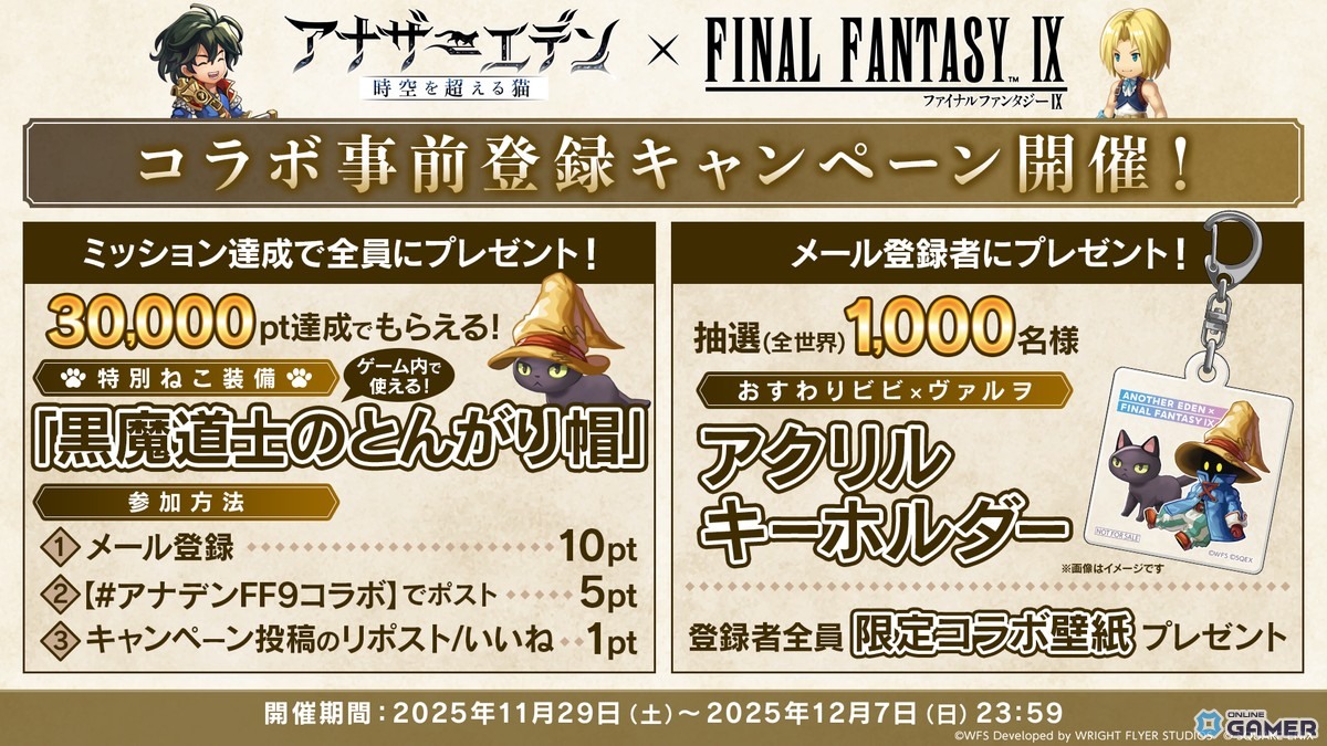 「アナザーエデン」×「FFIX」協奏が12月4日開始　ジタン・ビビ・ガーネット・スタイナーが仲間にの画像
