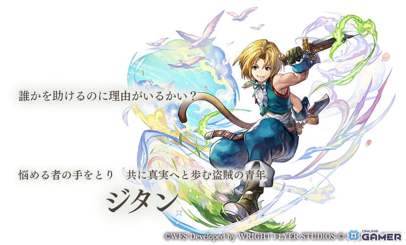 「アナザーエデン」×「FFIX」協奏が12月4日開始　ジタン・ビビ・ガーネット・スタイナーが仲間にの画像