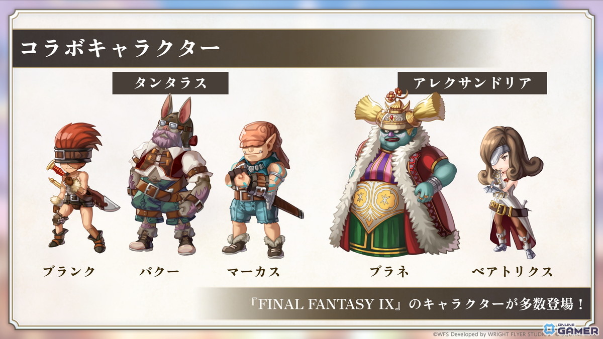 「アナザーエデン」×「FFIX」協奏が12月4日開始　ジタン・ビビ・ガーネット・スタイナーが仲間にの画像
