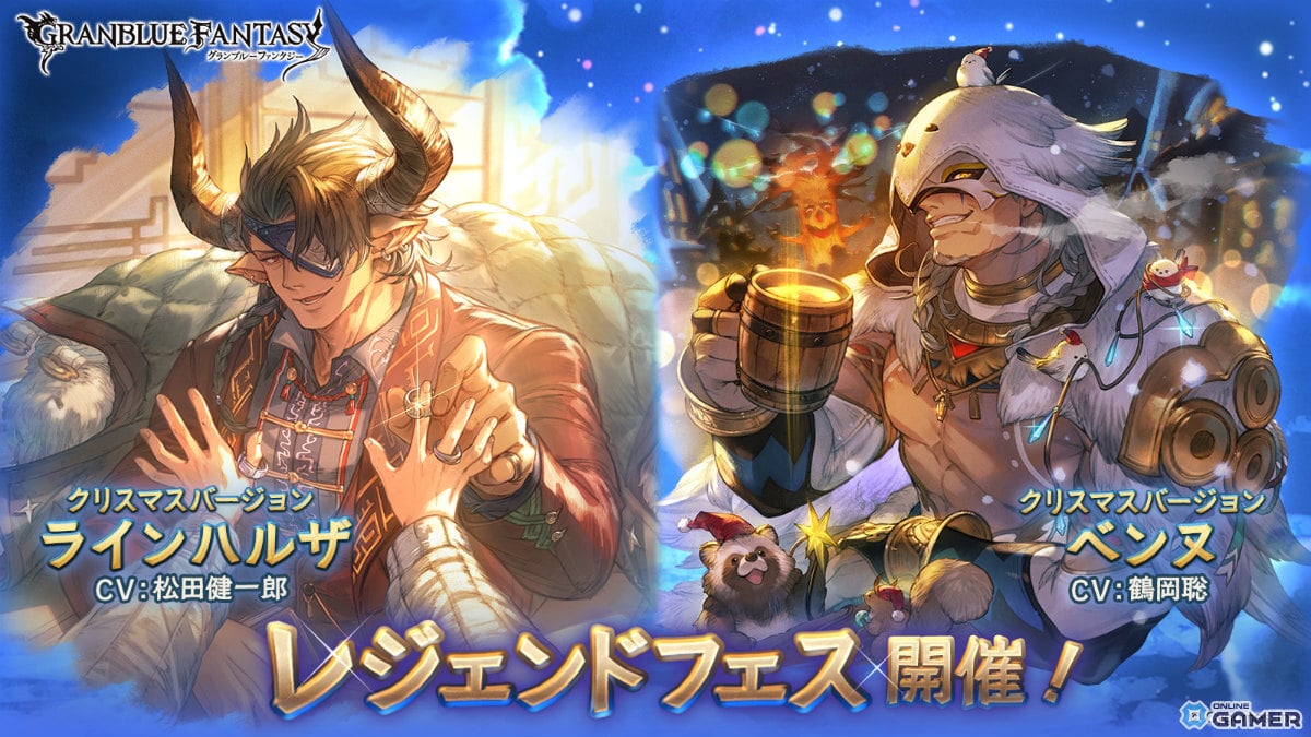 「グラブル」レジェンドフェス開幕!クリスマス版ラインハルザ&ベンヌが新登場の画像