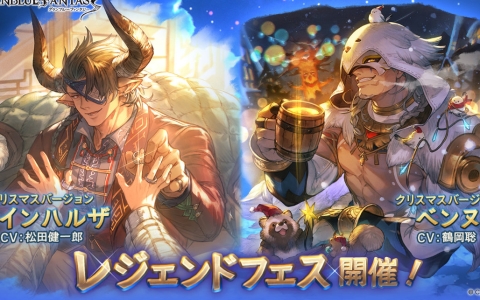 「グラブル」レジェンドフェス開幕!クリスマス版ラインハルザ&ベンヌが新登場
