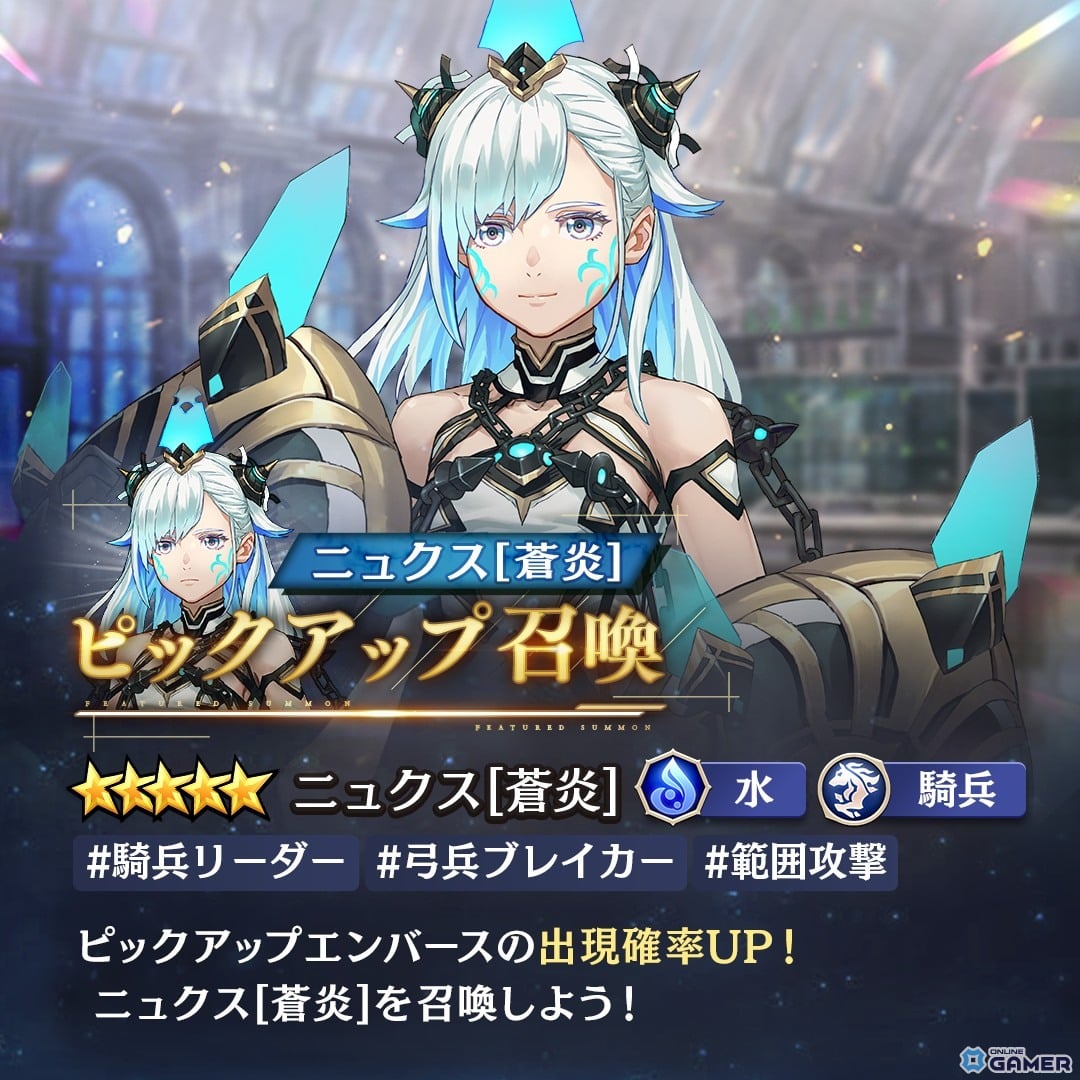 「エンバーストーリア」1周年キャンペーン開催　最大100連無料＆新エンバース「ニュクス［蒼炎］」登場の画像