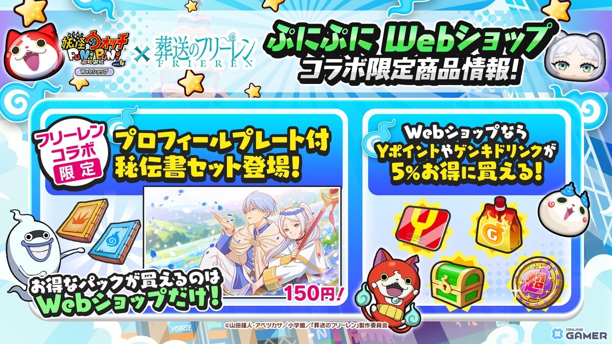 「妖怪ウォッチ ぷにぷに」×「葬送のフリーレン」コラボ開始 フリーレンやフェルンがぷに化して登場の画像