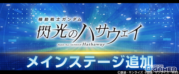 「ジージェネ エターナル」に『閃光のハサウェイ』メインステージ追加!URΞガンダムEXやURハサウェイが登場の画像