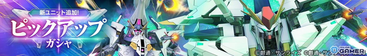 「ジージェネ エターナル」に『閃光のハサウェイ』メインステージ追加!URΞガンダムEXやURハサウェイが登場の画像