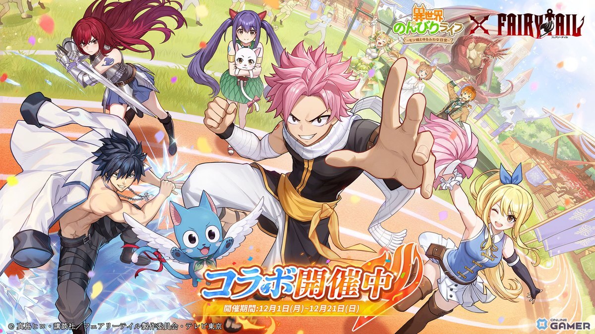 「異世界のんびりライフ」×FAIRYTAILコラボ開催!ナツたちが異世界運動会に参戦の画像
