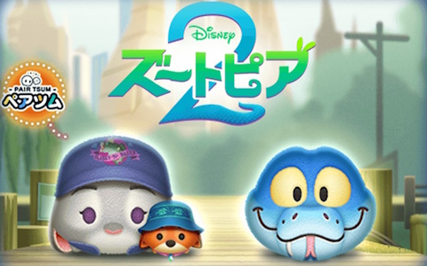 「LINE：ディズニー ツムツム」にズートピア2新ツム登場！ジュディ＆ニックとゲイリー追加