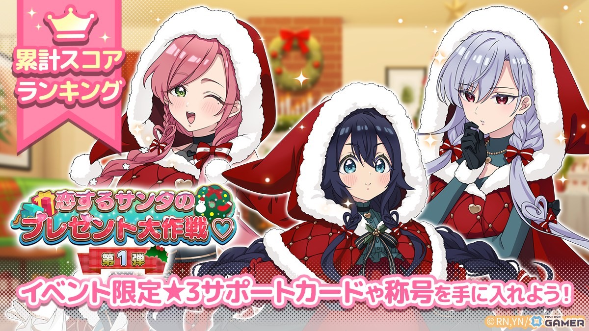 「100パズ」で【恋するサンタ】静・凪乃・羽々里が登場！ピックアップガチャ開始の画像