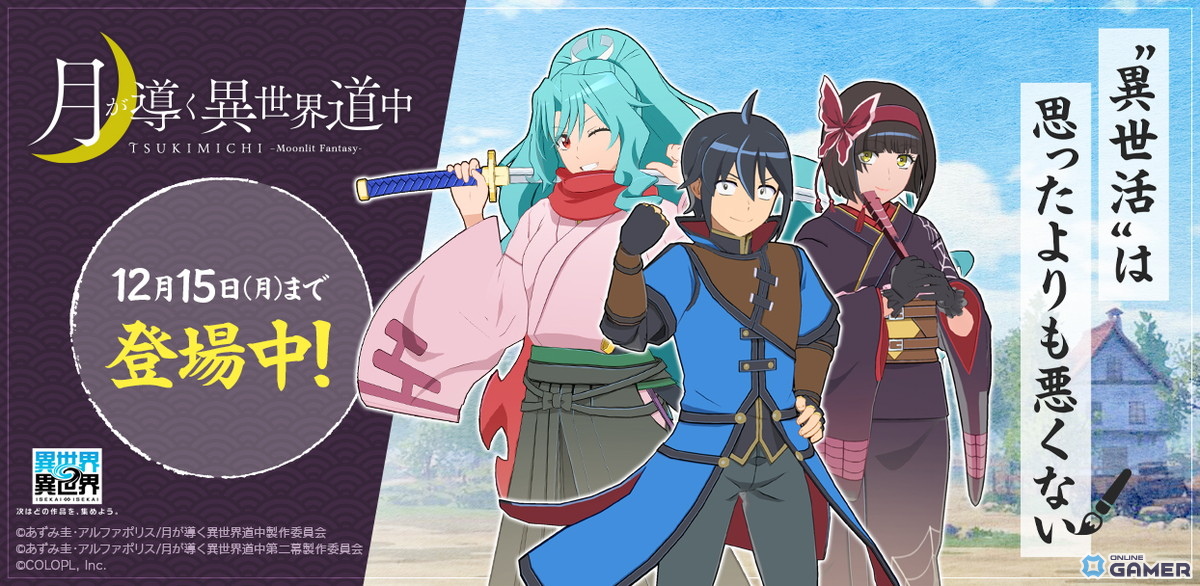 「異世界∞異世界」に月が導く異世界道中が参戦!真・巴・澪が3rdシーズン第8弾で登場の画像