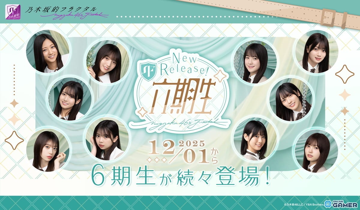 「乃木坂的フラクタル」に6期生リリース開始!「矢田萌華ピックアップガチャ」開催の画像