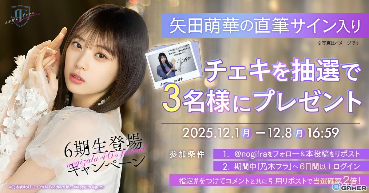 「乃木坂的フラクタル」に6期生リリース開始!「矢田萌華ピックアップガチャ」開催の画像