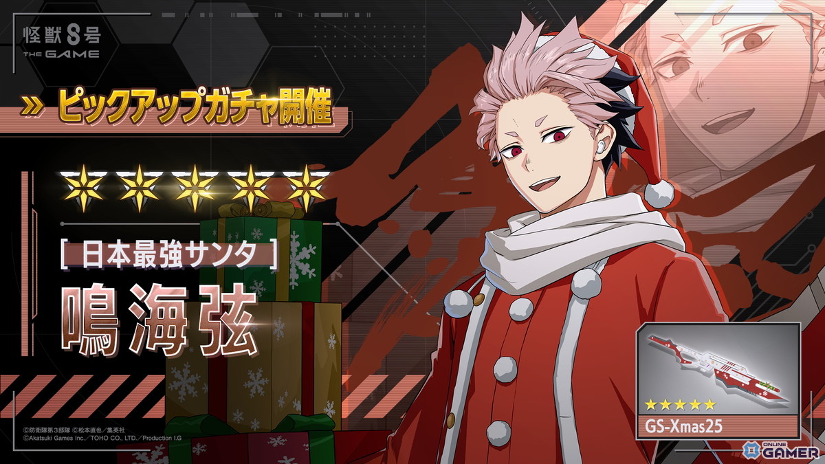 「怪獣8号 THE GAME」メインストーリー6章聖夜奪還作戦が公開！★5鳴海弦サンタver登場の画像