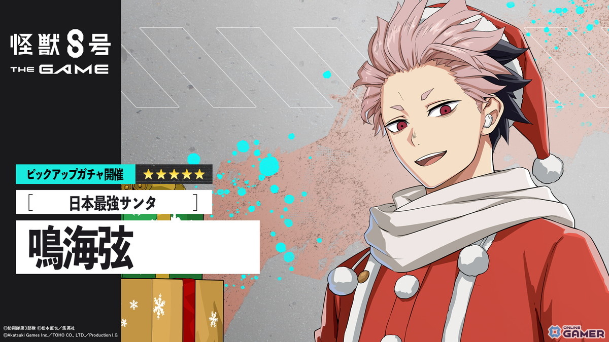 「怪獣8号 THE GAME」メインストーリー6章聖夜奪還作戦が公開！★5鳴海弦サンタver登場の画像
