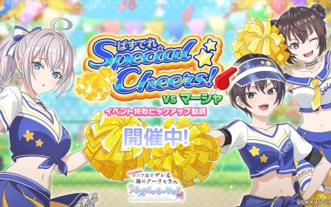 「ぱずでれ」チアガールアーリャ有希茅咲が特効勧誘に登場累計スコアイベント開催へ