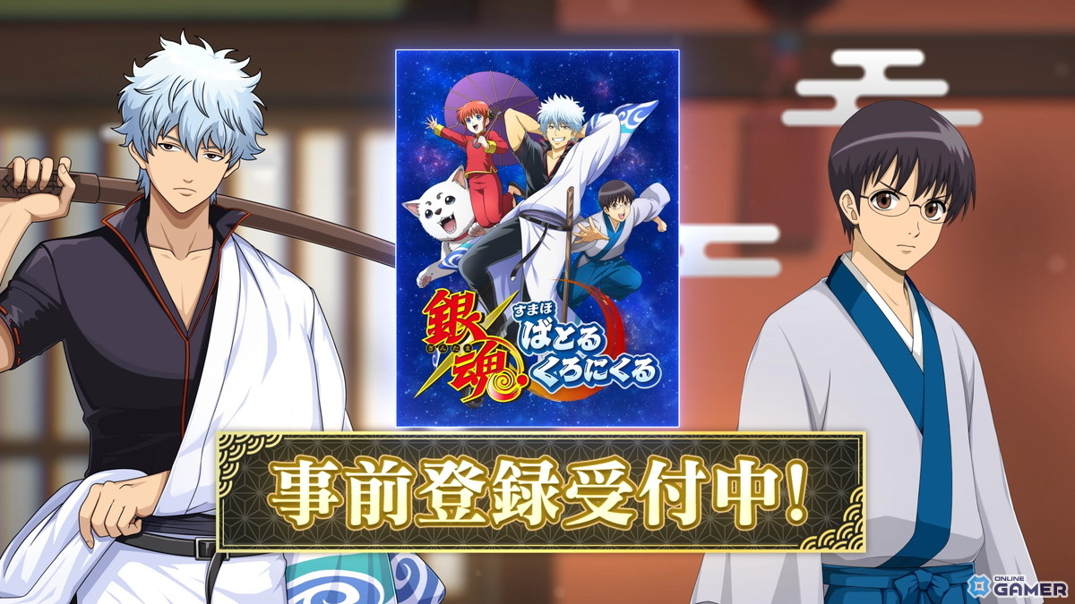 「銀魂すまほばとるくろにくる」事前登録開始！新PVで録りおろしボイス公開の画像