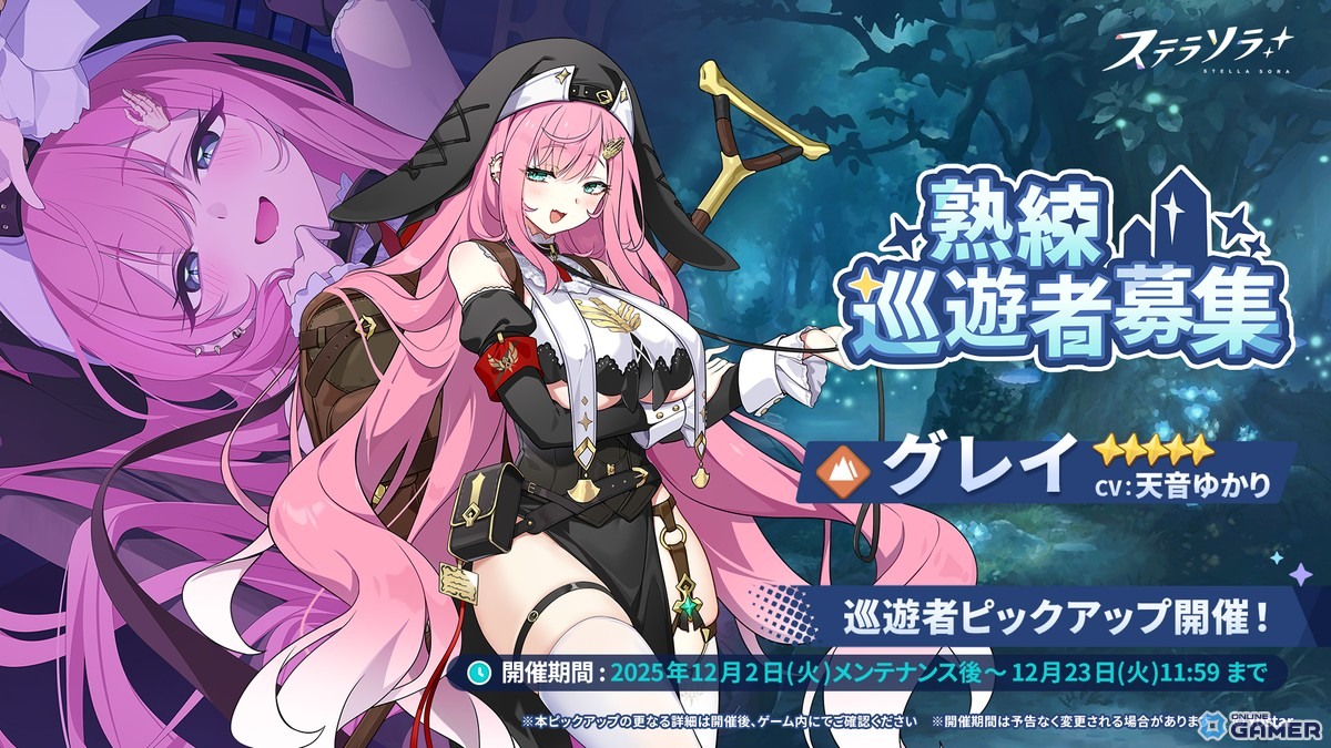 「ステラソラ」★5巡遊者グレイ登場!ピックアップ&新イベント多数スタートの画像