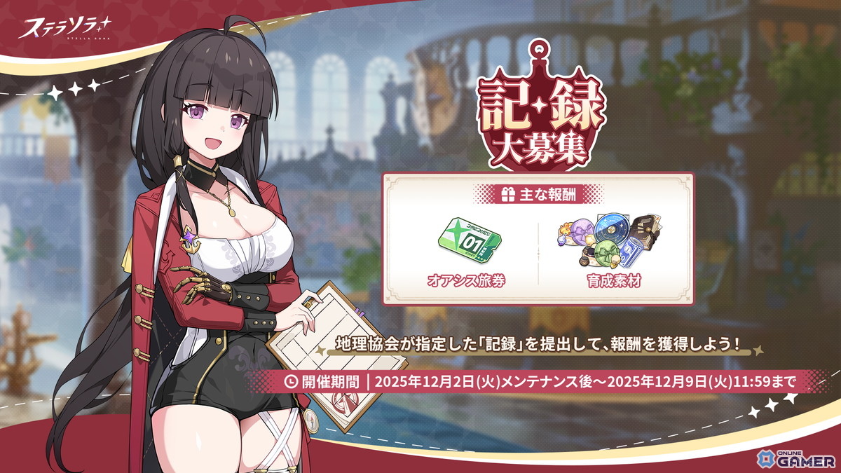 「ステラソラ」★5巡遊者グレイ登場!ピックアップ&新イベント多数スタートの画像