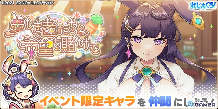 「れじぇくろ!」バニーガール衣装のカシオペア・ソロモン・アルテミス登場!新イベントも開始の画像