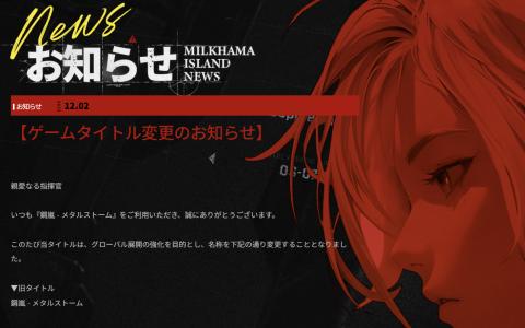 ハイエンドメカRPG「鋼嵐 - メタルストーム」が「鋼嵐 - メカラシ」に名称変更へ