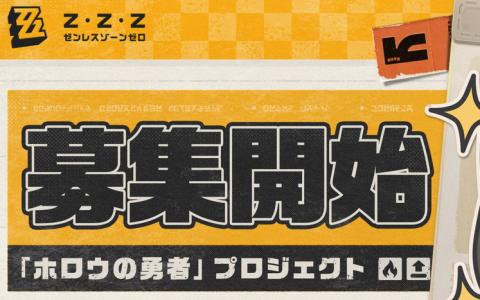 「ゼンレスゾーンゼロ」リリース前コンテンツを共に磨き上げる秘密保持テスト「ホロウの勇者プロジェクト」募集開始