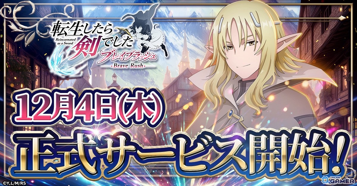 「転生したら剣でした ブレイブラッシュ」正式サービスが12月4日開始に決定!ローグライクRPGが始動の画像
