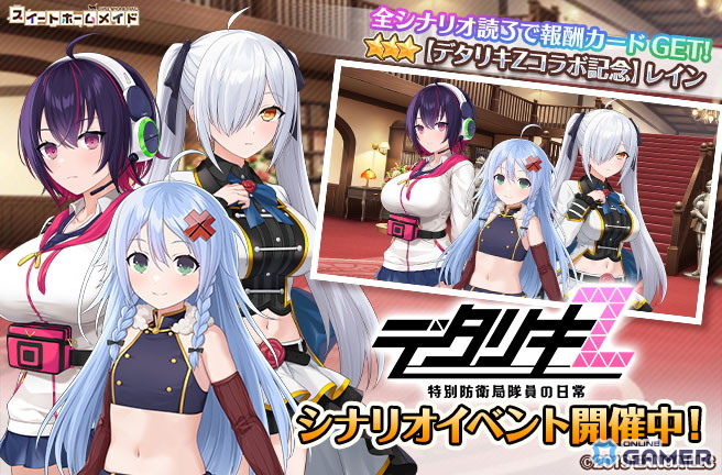 「スイートホームメイド」×「デタリキZ」コラボ開催!限定カードや特別シナリオが登場の画像