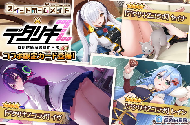 「スイートホームメイド」×「デタリキZ」コラボ開催!限定カードや特別シナリオが登場の画像