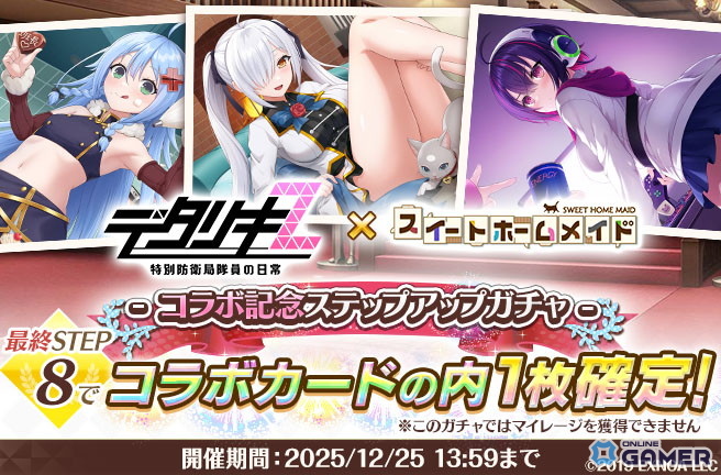 「スイートホームメイド」×「デタリキZ」コラボ開催!限定カードや特別シナリオが登場の画像