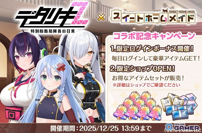 「スイートホームメイド」×「デタリキZ」コラボ開催!限定カードや特別シナリオが登場の画像