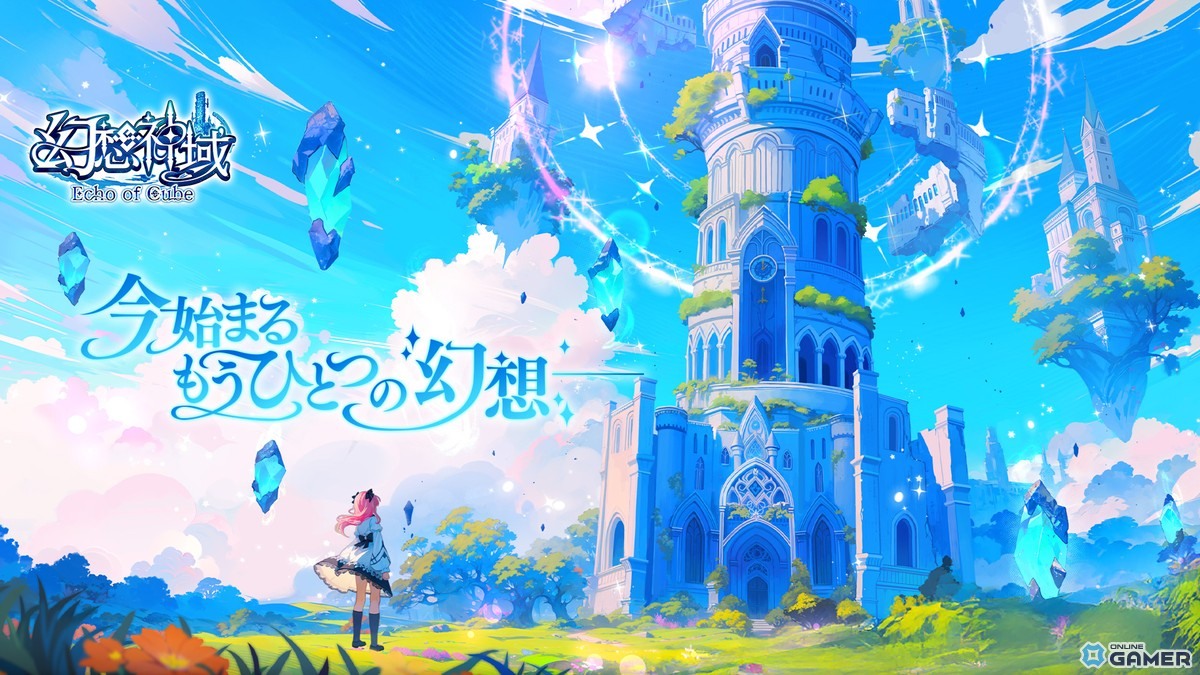 新作「幻想神域 Echo of Cube」PC向けMMORPGが始動!12月15日16時サービス開始への画像
