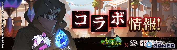 「Ash Tale-風の大陸-」×「望まぬ不死の冒険者」コラボ開催!限定MVP動画や新衣装が登場の画像