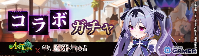 「Ash Tale-風の大陸-」×「望まぬ不死の冒険者」コラボ開催!限定MVP動画や新衣装が登場の画像