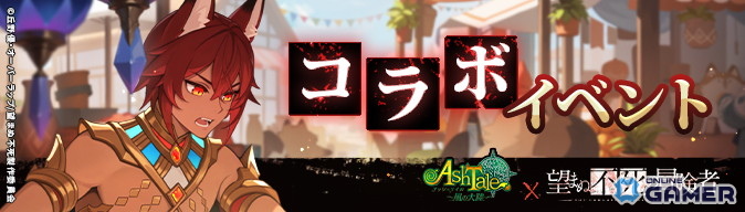 「Ash Tale-風の大陸-」×「望まぬ不死の冒険者」コラボ開催!限定MVP動画や新衣装が登場の画像