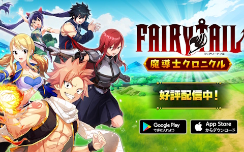 「FAIRY TAIL 魔導士クロニクル」配信スタート！原作の世界観を楽しめる新作ハイブリッドカジュアル