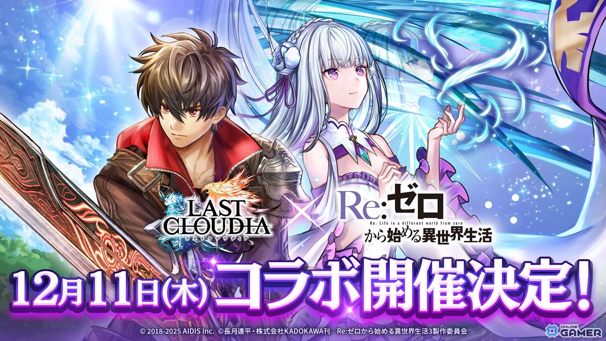 ラストクラウディア×「リゼロ」コラボが12月11日開幕!新ユニットやアーク情報は8日配信番組で公開のスクリーンショット1