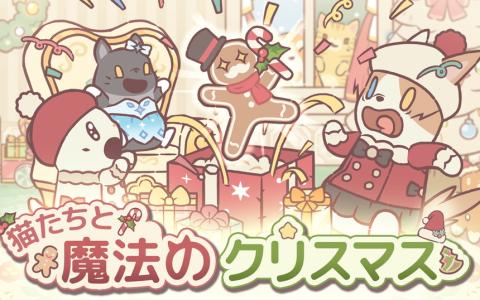 癒し系ゲーム「猫とスープ」で“魔法みたいなクリスマス”アップデート！新テーマや限定猫が登場