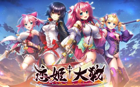 恋姫シリーズ最新作「恋姫大戦」が発表！関羽・政宗ら美少女武将が一堂に集まるクロスワールド