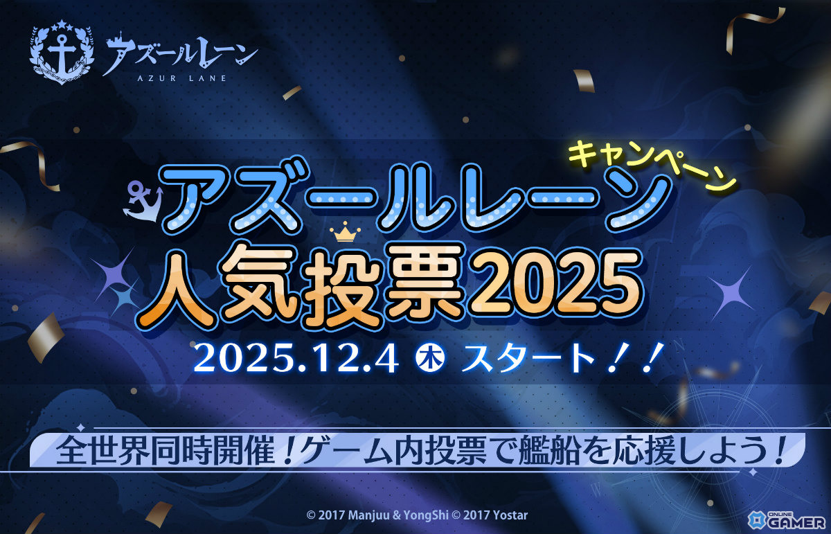 「アズールレーン人気投票 2025」全世界同時開催！ミニストーリー追憶の残響も開幕の画像