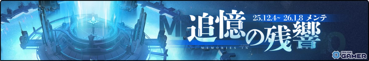 「アズールレーン人気投票 2025」全世界同時開催！ミニストーリー追憶の残響も開幕の画像