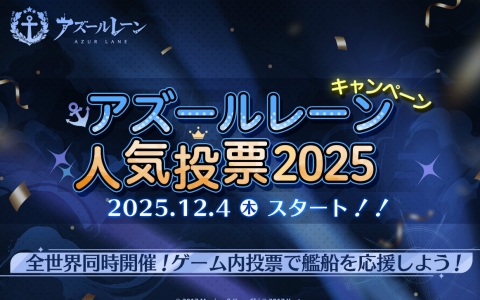 「アズールレーン人気投票 2025」全世界同時開催！ミニストーリー追憶の残響も開幕