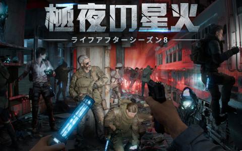 シーズン8極夜の星火開幕！「ライフアフター」新章が12月5日に突入！探索・戦闘システムが広範に強化