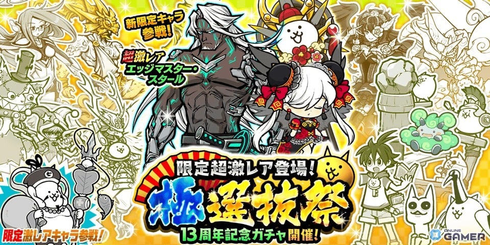 「にゃんこ大戦争」で「極選抜祭」開催！黒ちびネコヴァル＆ネコ七福神が再登場の画像
