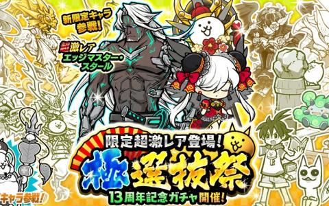 「にゃんこ大戦争」で「極選抜祭」開催！黒ちびネコヴァル＆ネコ七福神が再登場