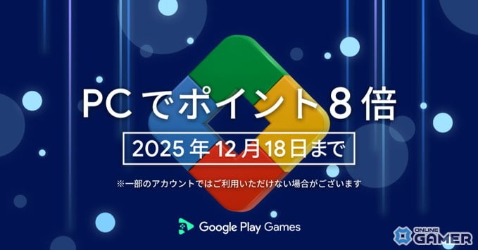 Google Play Games PC版で年末キャンペーン開始！ポイント8倍とアプリ内購入20％オフが期間限定で登場の画像