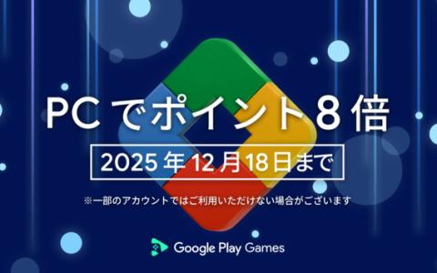 Google Play Games PC版で年末キャンペーン開始!ポイント8倍とアプリ内購入20%オフが期間限定で登場