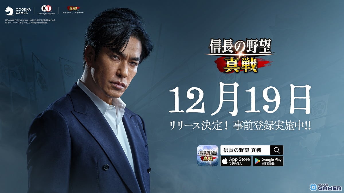 「信長の野望 真戦」12月19日正式リリース決定!北村一輝さんがイメージキャラクターにの画像
