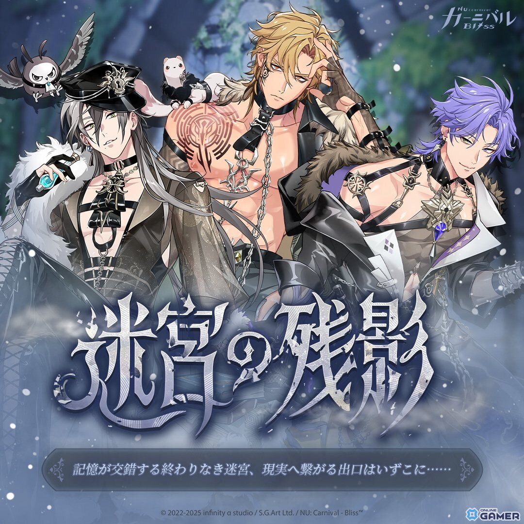 「NU: カーニバル - Bliss」期間限定イベント「迷宮の残影」始動!SSRケシーら新衣装登場の画像